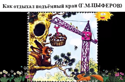 Театр по пятницам. как отдыхал подъемный кран