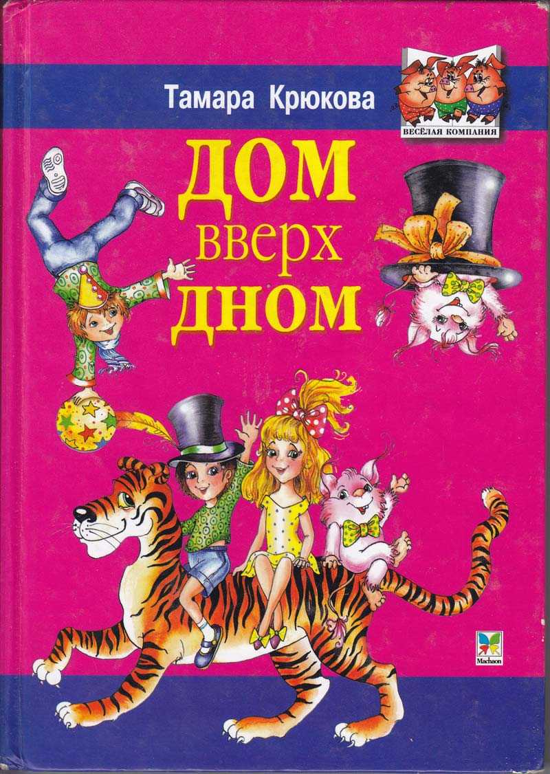 Дом вверх дном сказка читать