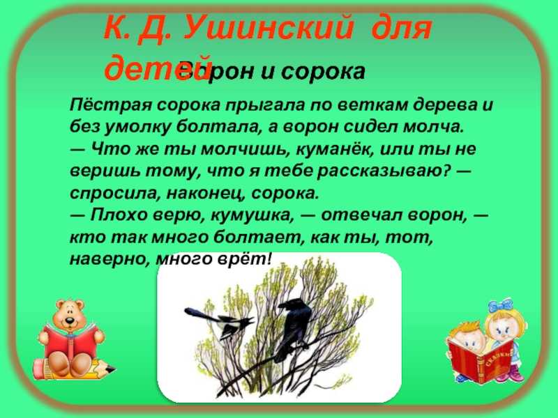 Ворон и сорока. ушинский константин дмитриевич - сказки сунгиря