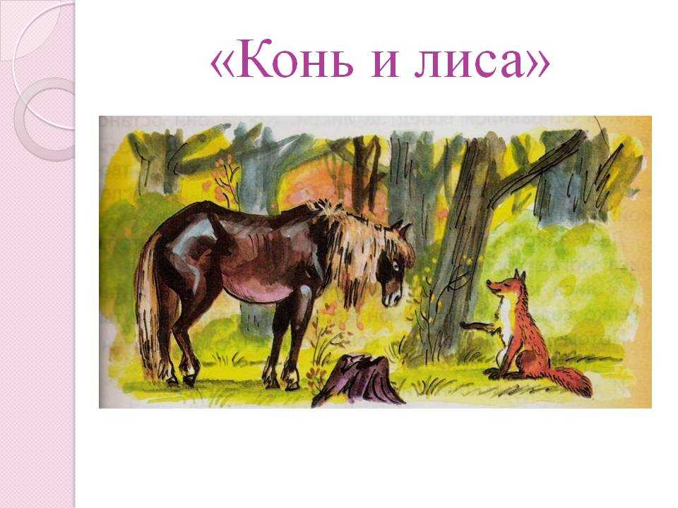 Лиса и лошадь читать онлайн | сказки братьев гримм