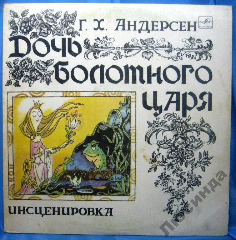 Читать онлайн книгу дочь болотного царя - ханс кристиан андерсен бесплатно. 1-я страница текста книги.
