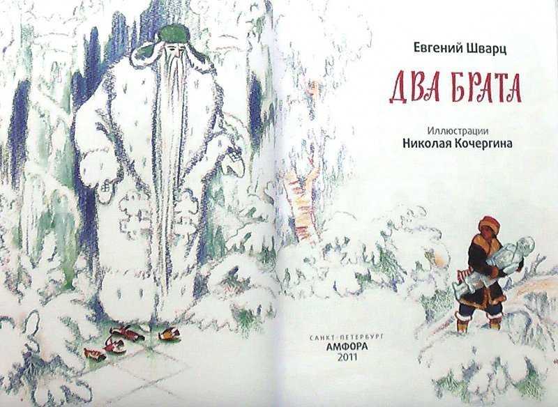 Евгений шварц - два брата » книги читать онлайн бесплатно без регистрации