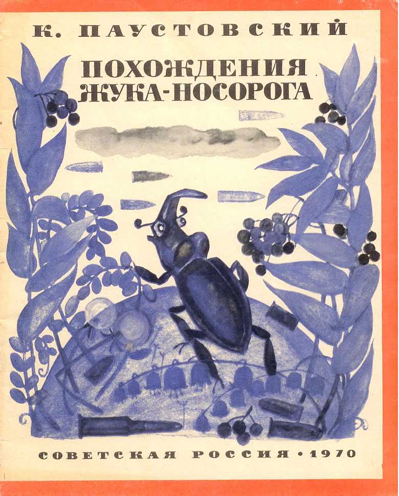 Похождения жука-носорога (солдатская сказка). константин паустовский