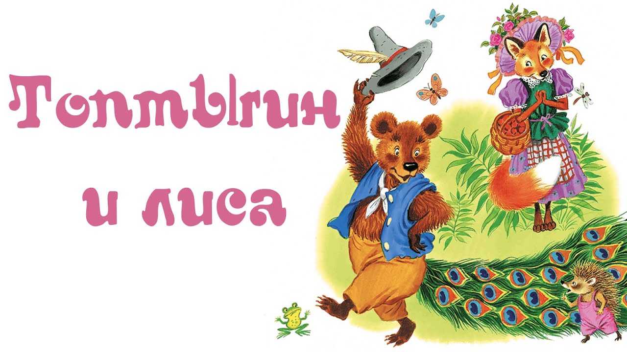 Детская сказка «топтыгин и лиса» корнея чуковского