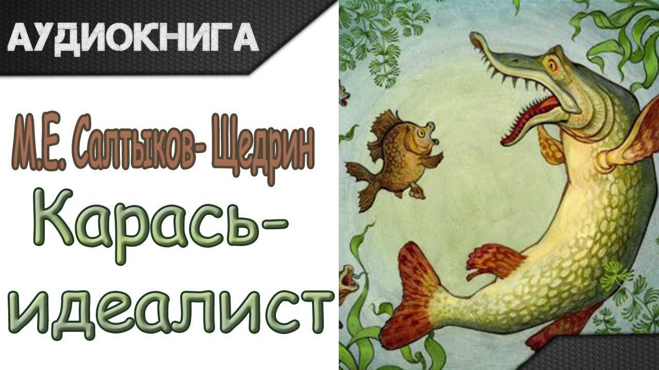 Карась идеалист мысль