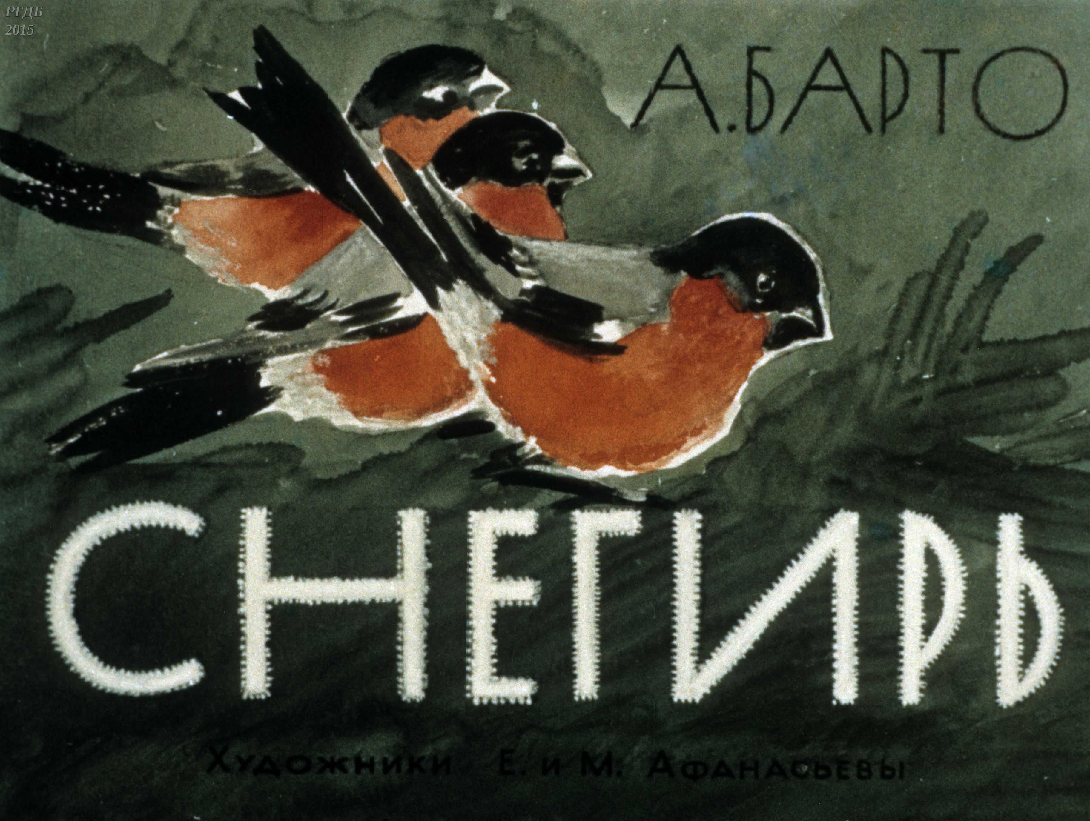 Стихи про снегирей