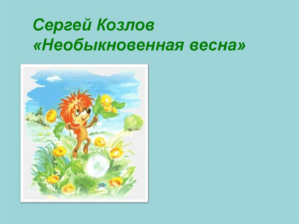 Текст песни сергей козлов - необыкновенная весна на сайте rus-songs.ru