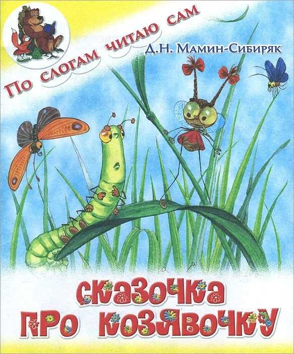 Сказочка про козявочку 🦠 мамин-сибиряк д. н.