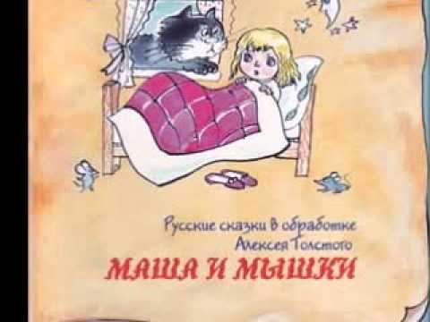 Маша и мышки