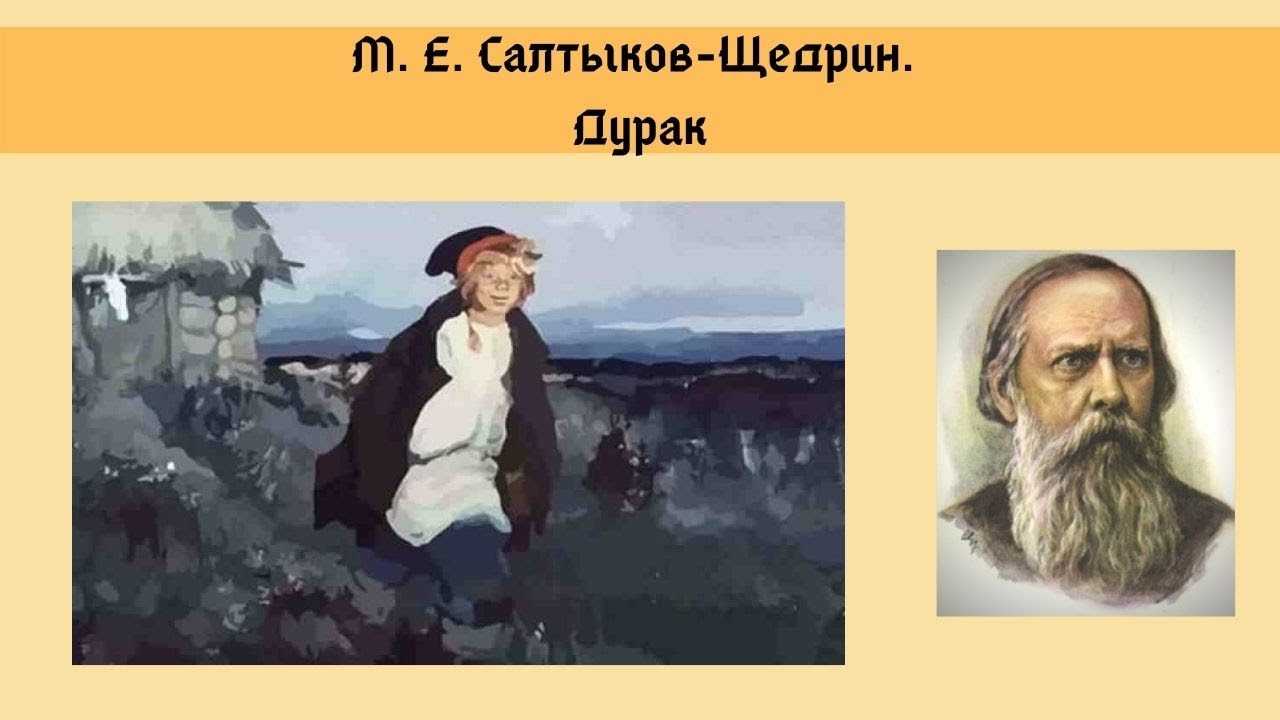 Дурак - сказка салтыкова-щедрина • доброе лукошко