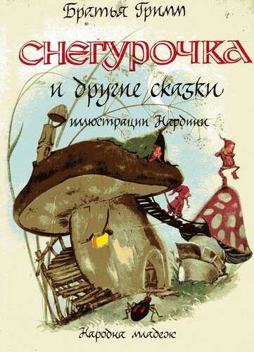 Братья гримм, «снегурочка»: краткое содержание, герои и смысл сказки