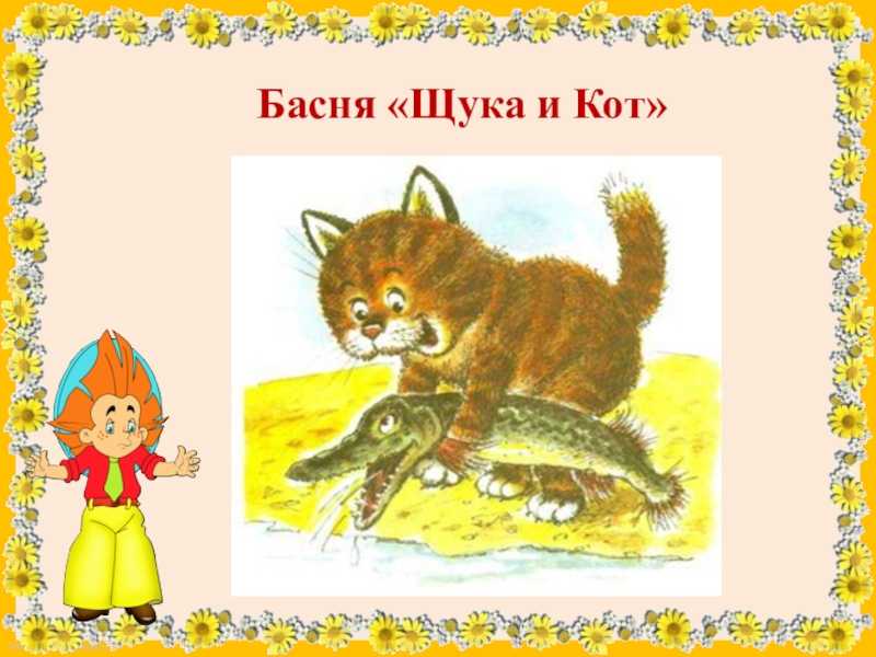 Щука и кот (крылов) 📕 читать книгу онлайн полностью скачать fb2 epub pdf бесплатно