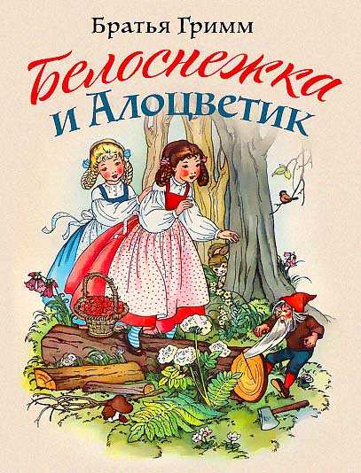 Белоснежка и алоцветик