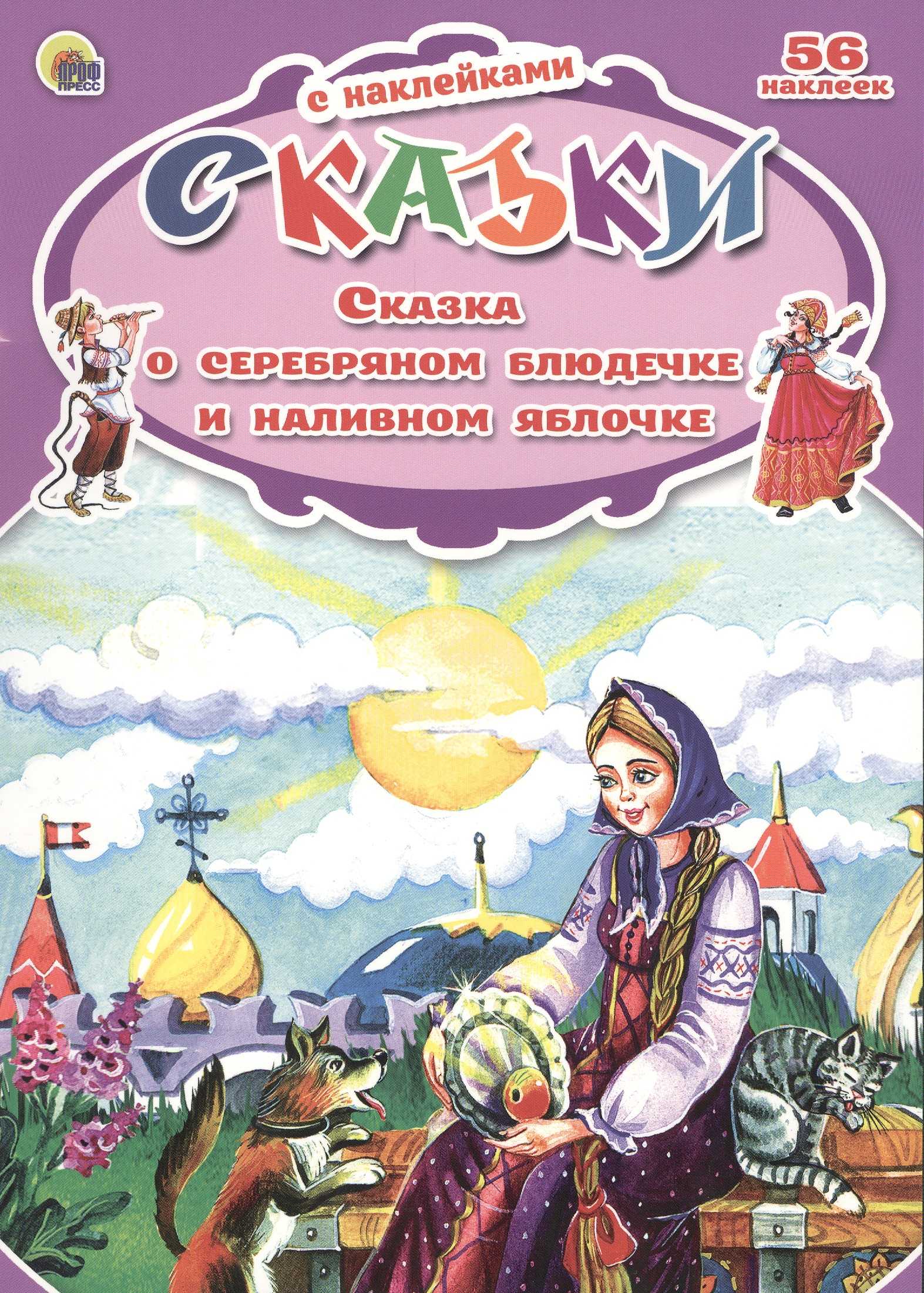 Серебряное блюдечко и наливное яблочко (русская народная сказка)