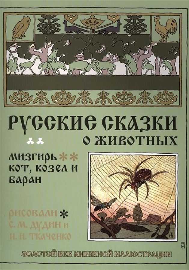Сказки: теремок. мизгирь. рис. георгий нарбут.