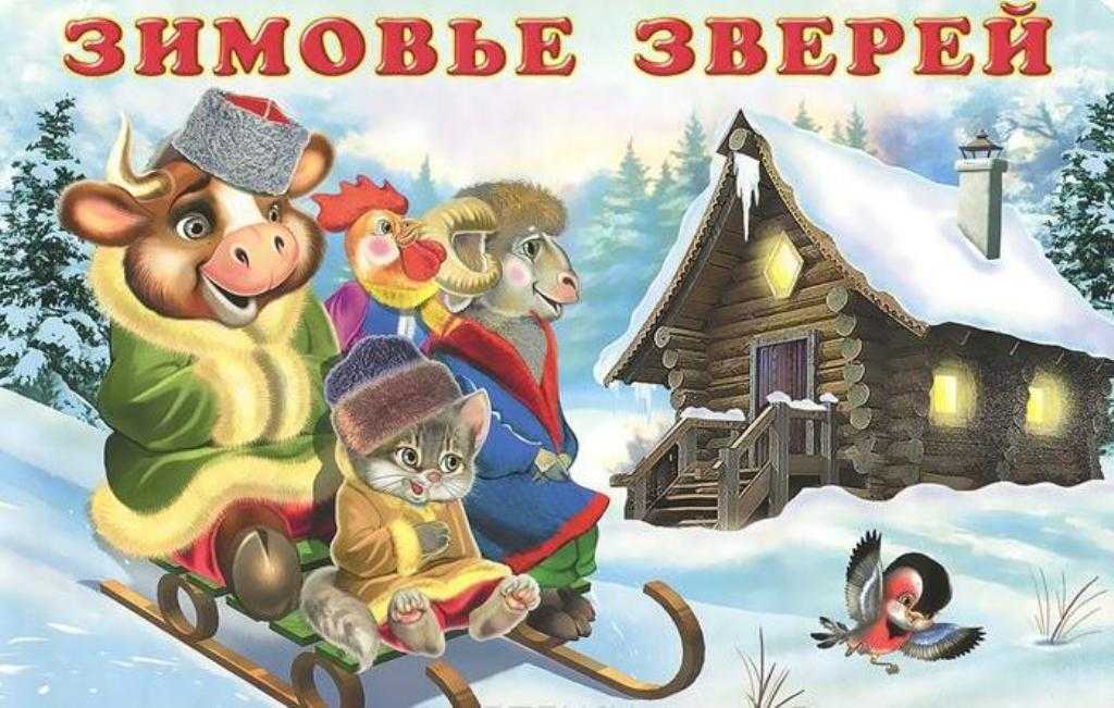 Зимовье зверей - русская народная сказка - my planet