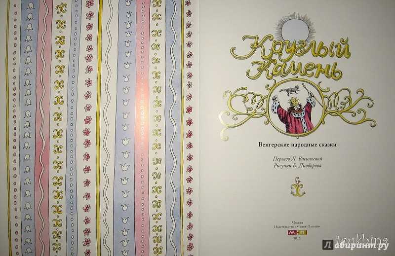 Дерево-до-небес (венгерская) - разные сказки: читать с картинками, иллюстрациями - сказка dy9.ru