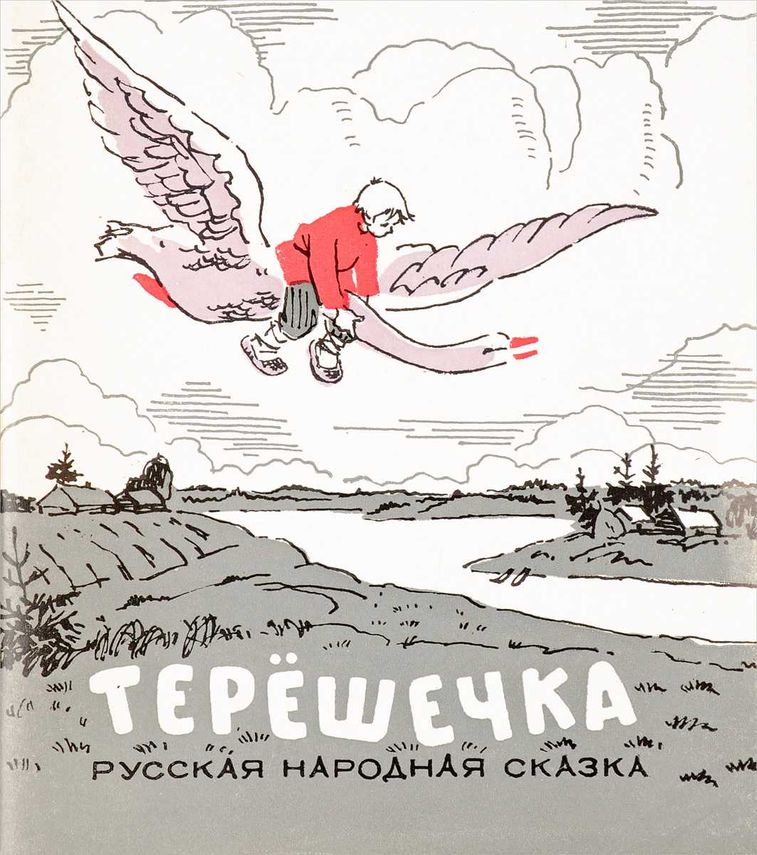 Терёшечка — русская народная сказка ✅ русские народные сказки