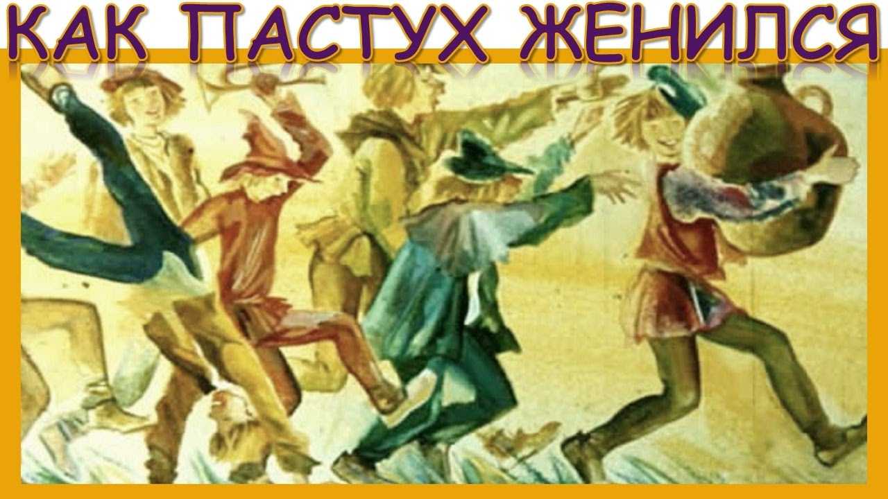 Как пастух перехитрил царевну — украинская народная сказка