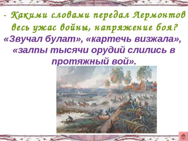 Анализ стихотворения «бородино» лермонтова