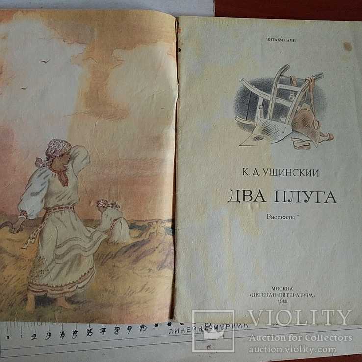Два плуга сказка ушинского читайте рассказы для детей онлайн