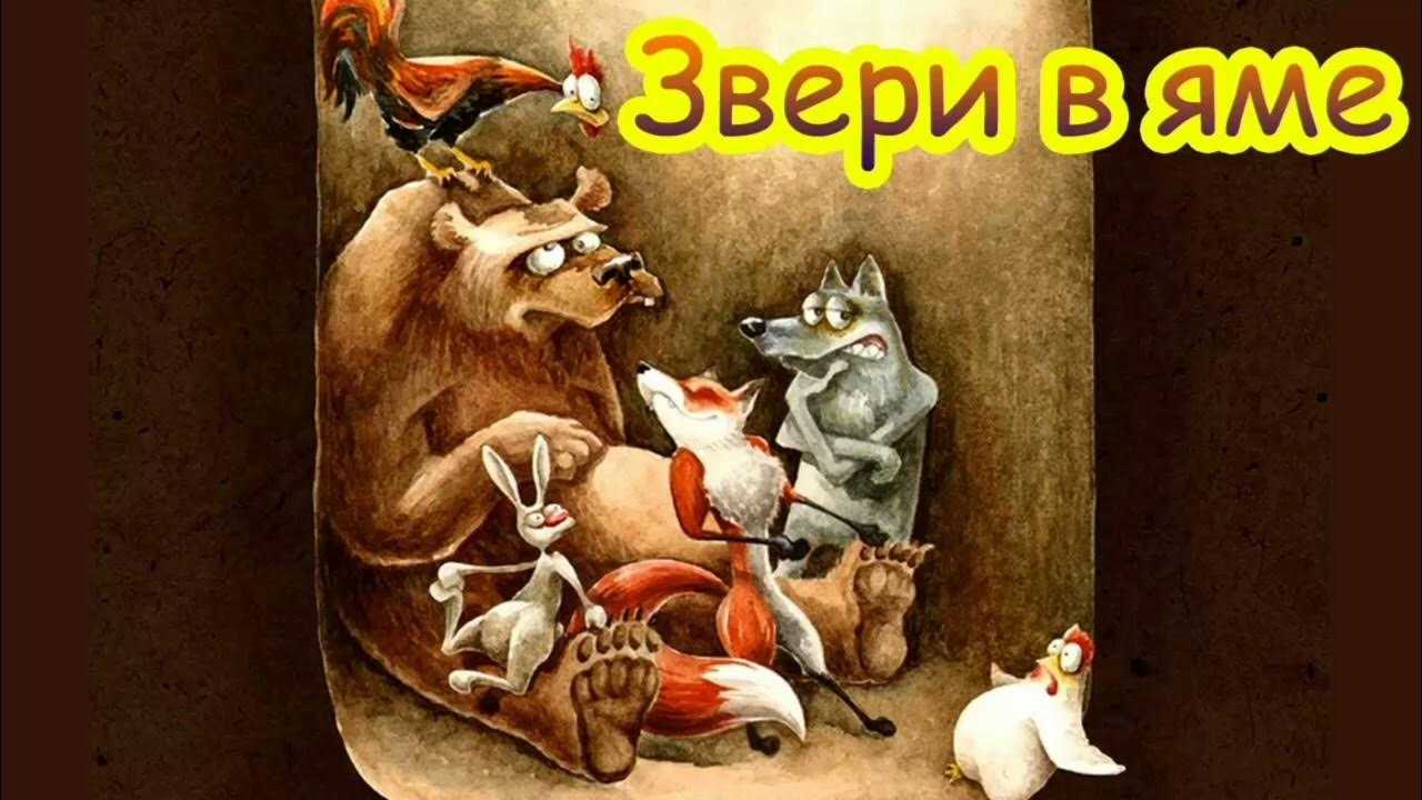 Звери в яме