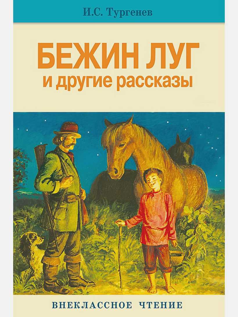 Бежин луг
