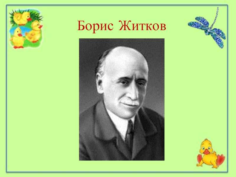 Рассказ про слона читать онлайн полностью, борис житков