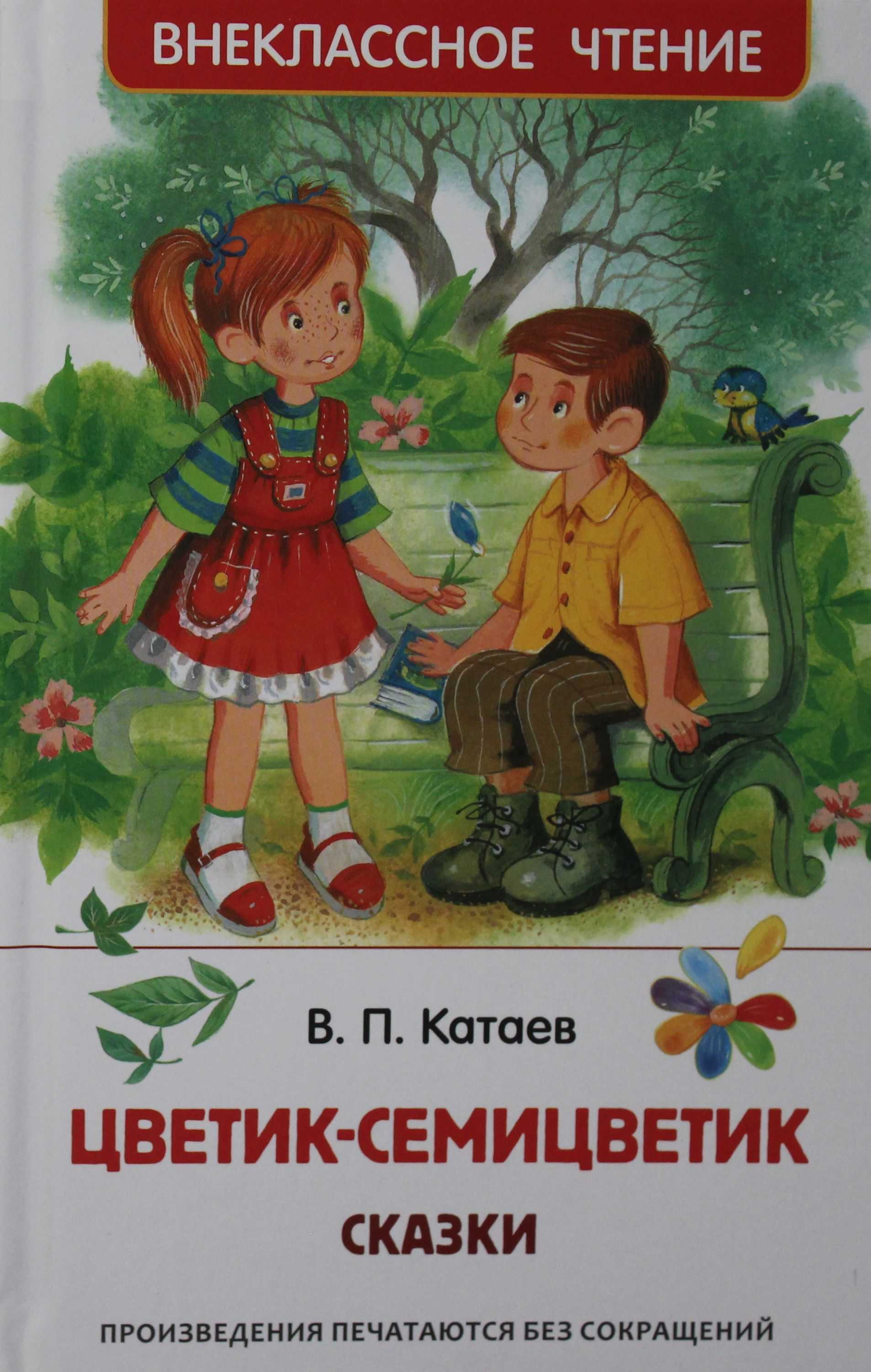 Цветик-семицветик - сказки катаева: читать с картинками, иллюстрациями - сказка dy9.ru