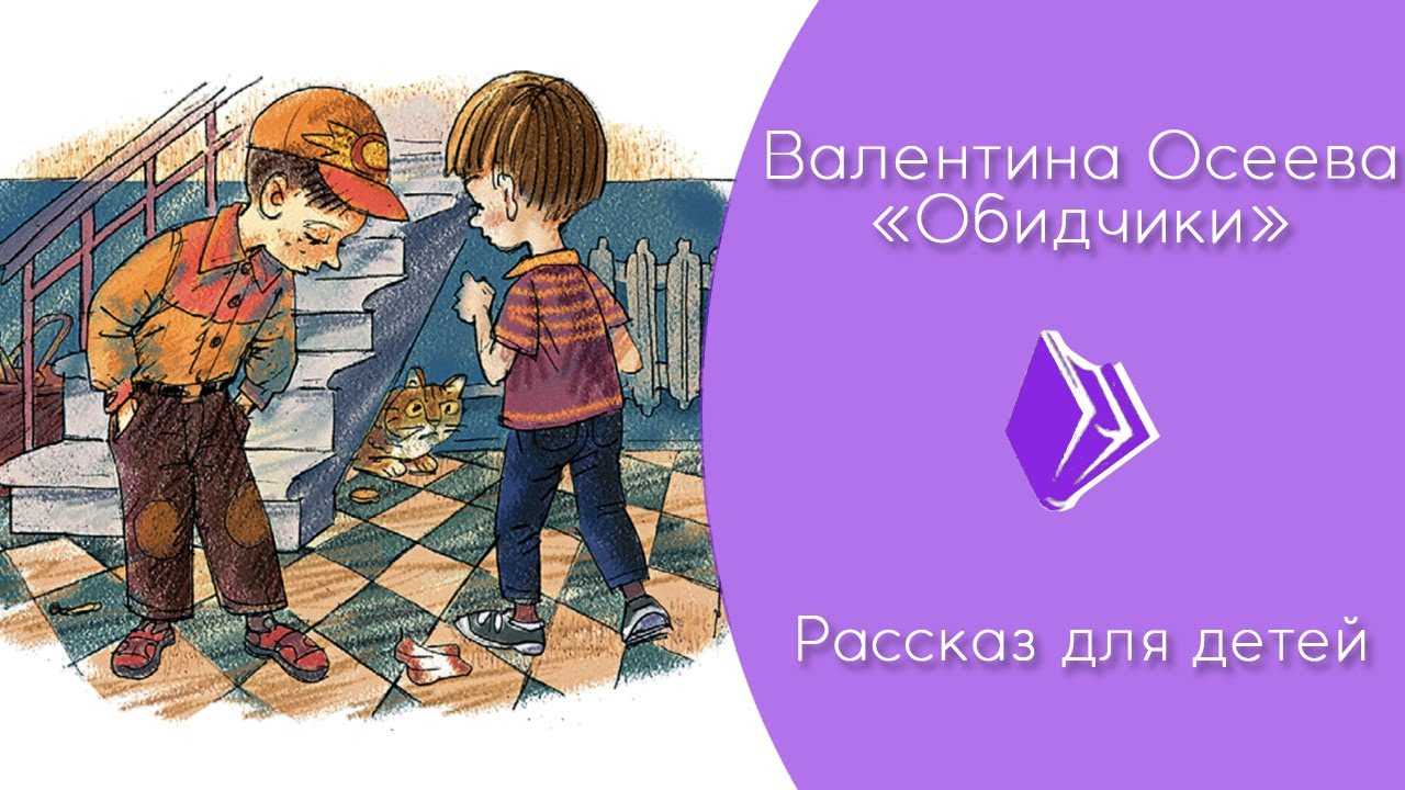3 рассказа осеевой. осеева волшебное слово (спасибо) читать полностью текст онлайн