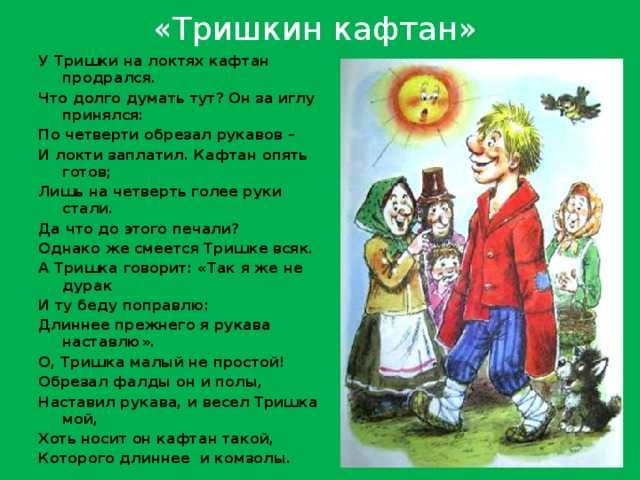 Фразеологизм тришкин кафтан: происхождение и значение, примеры словосочетаний
