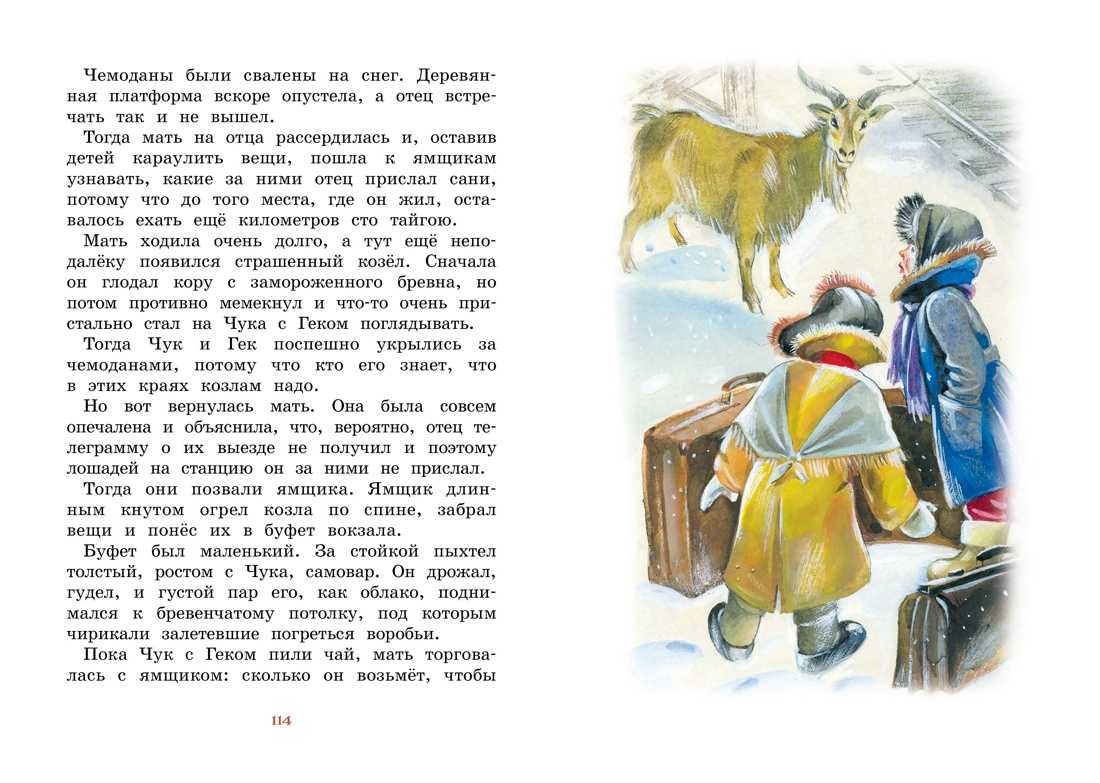 Аркадий гайдар - чук и гек