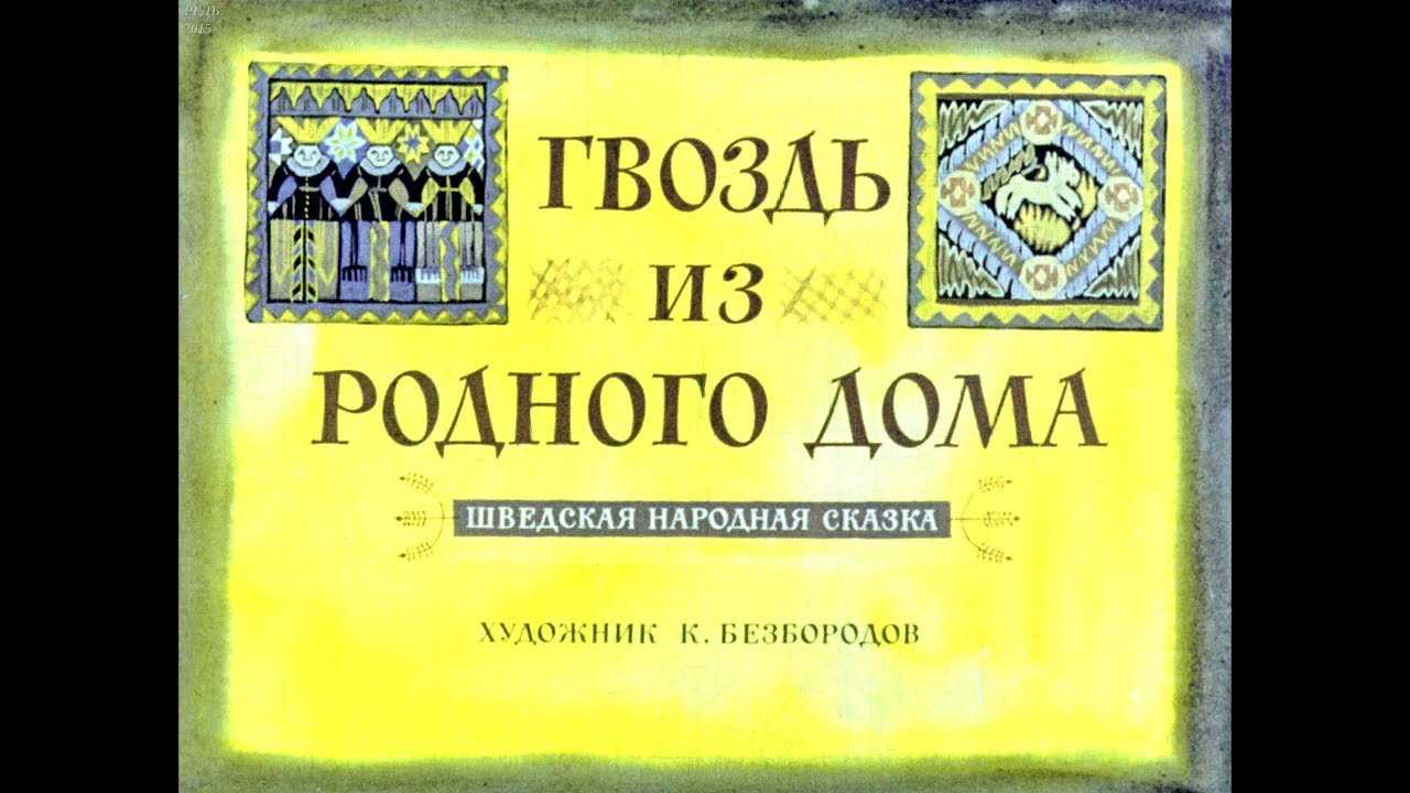 Шведская сказка замухрышка краткое содержание для читательского дневника
