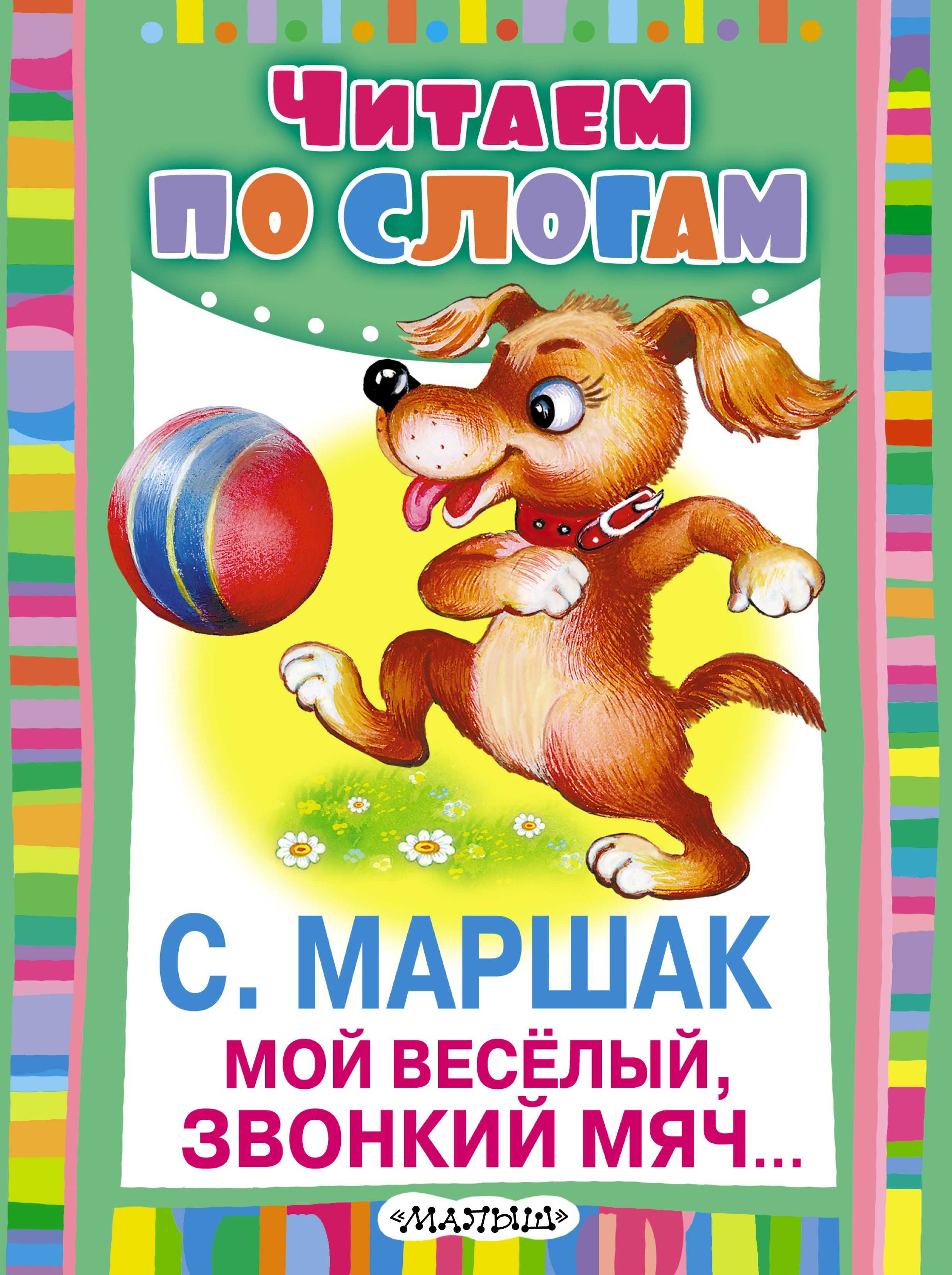Самуил маршак - мяч: читать стих, текст стихотворения полностью - классика на рустих