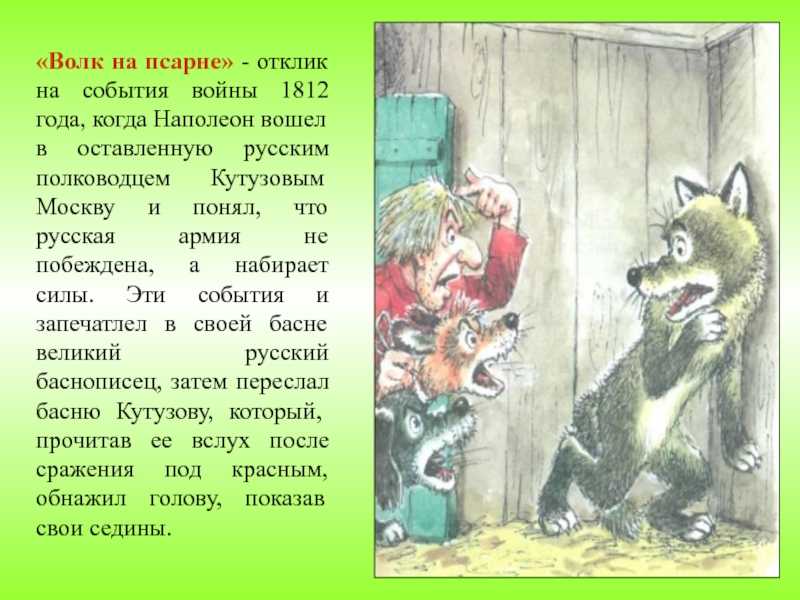 Волк на псарне герои. Волк на псарне басня. Волк на псарне волк. Волк из басни волк на псарне.