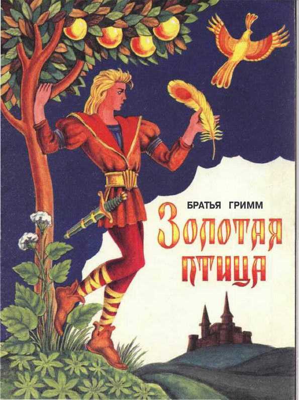 Золотая птица