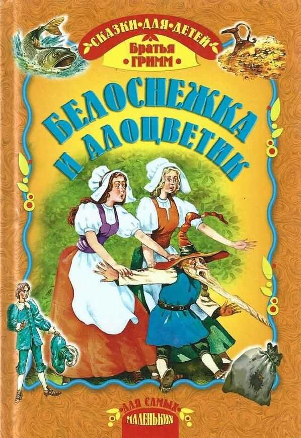 Братья гримм