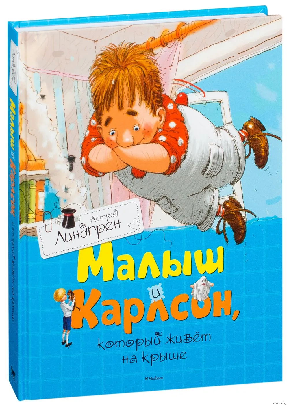 Малыш и карлсон, который живёт на крыше