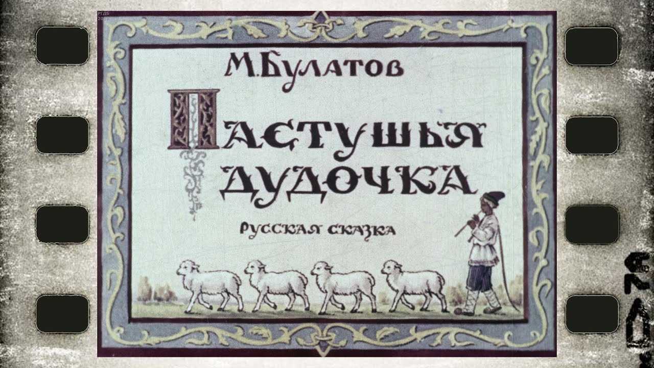 Пастушья дудочка краткое содержание. пастушья дудочка — русские народные сказки. русская народная сказка