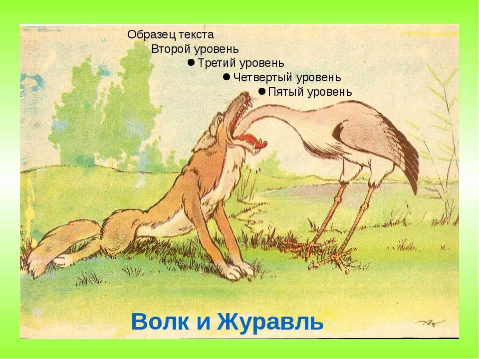 Иван крылов: «волк и журавль» (басня) читать текст полностью и анализ / мораль