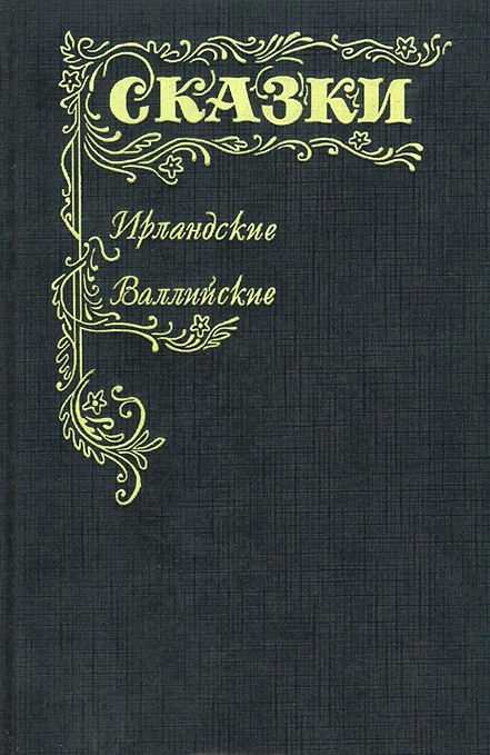 Читать 👀 онлайн 📲 сказки шотландские и английские (британские легенды и сказки)