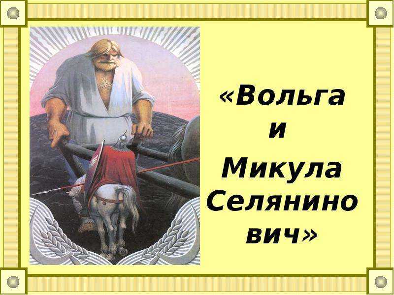 Вольга и микула селянинович - русская былина, читать онлайн