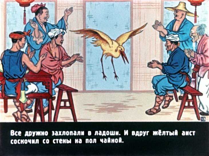 Скачать песню китайская сказка - жёлтый аист бесплатно и слушать онлайн | zvyki.com