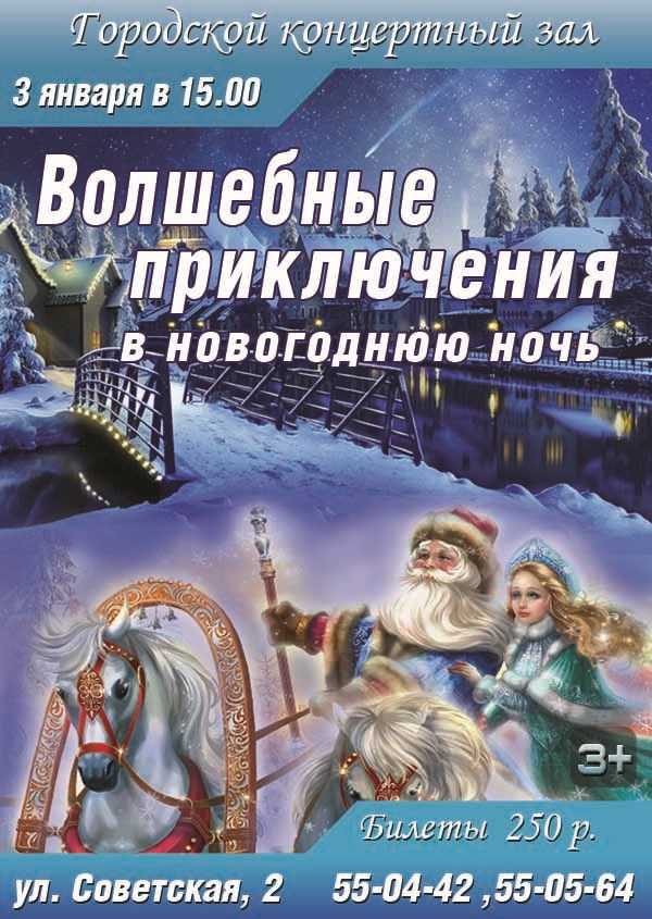 Приключения в новогоднюю ночь — энциклопедия руниверсалис