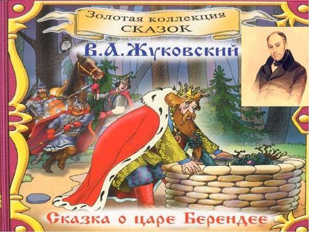 Жуковский «сказка о царе берендее, о сыне его иване-царевиче, о хитростях кощея бессмертного и о премудрости марьи-царевны, кощеевой дочери» читать