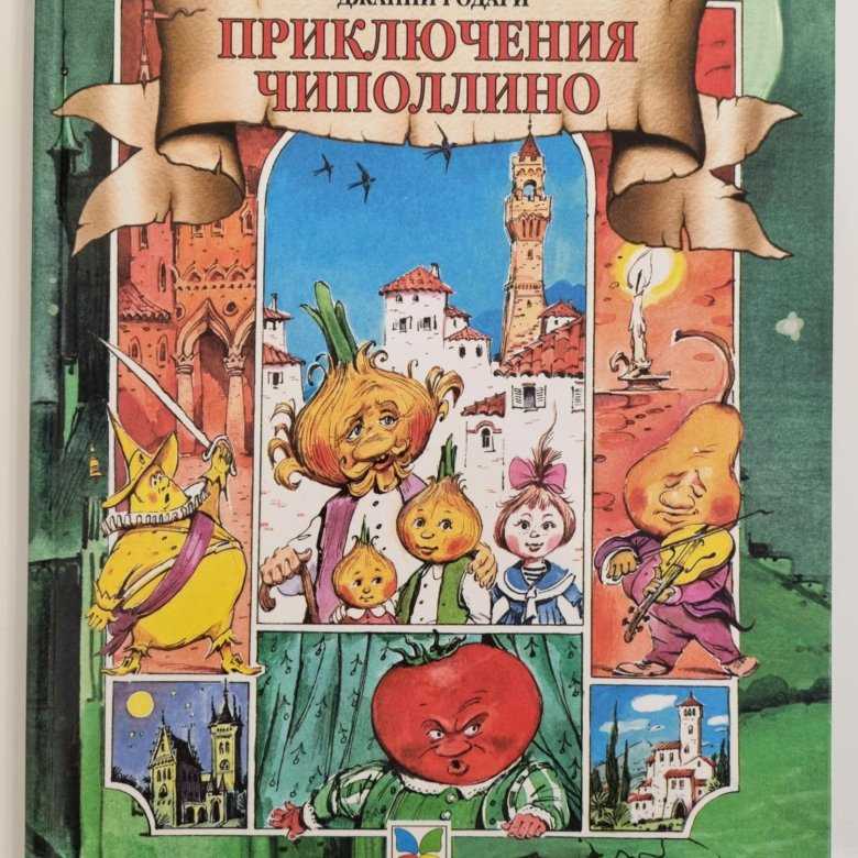 Читательский дневник «приключения чиполлино» джанни родари