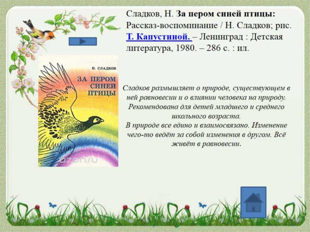 Сладков кто в моем доме живет читать рассказ