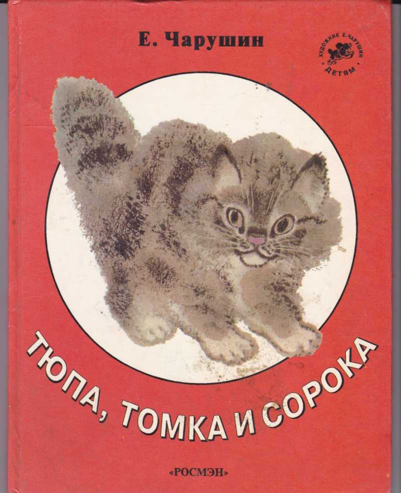 Рассказ про томку - чарушин е.и. онлайн читать без регистрации