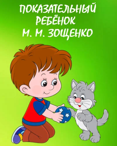 Показательный ребёнок — зощенко м. читать онлайн или скачать pdf и doc