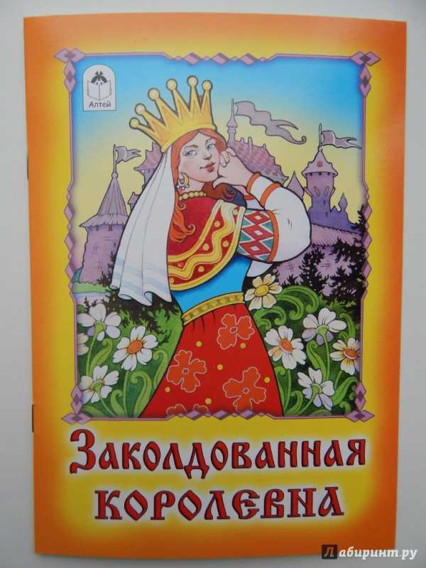 Энциклопедия сказочных героев: русская сказка "заколдованная королевна"